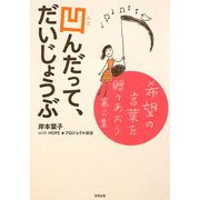 凹んだって、だいじょうぶ―希望の言葉を贈りあおう〈第2集〉 [単行本]