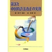 第3次中国特許法改正の実務 [単行本]