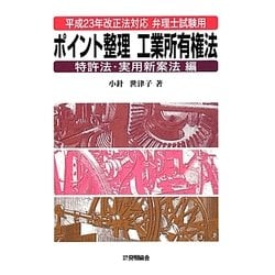 ヨドバシ.com - 平成23年改正法対応弁理士試験用ポイント整理工業所有権法 特許法・実用新案法編 第2版 [単行本] 通販【全品無料配達】