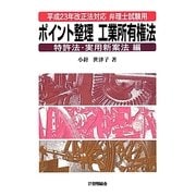 平成23年改正法対応弁理士試験用ポイント整理工業所有権法 特許法・実用新案法編 第2版 [単行本]