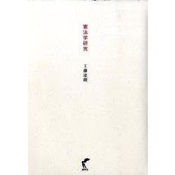憲法学研究 [単行本]