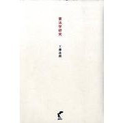 憲法学研究 [単行本]
