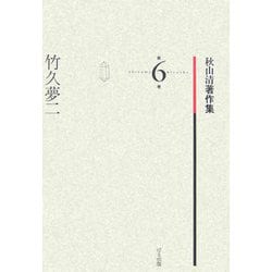 竹久夢二(秋山清著作集〈第6巻〉) [全集叢書]