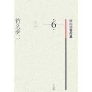 竹久夢二(秋山清著作集〈第6巻〉) [全集叢書]