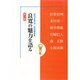 良寛の魅力を語る 第2集－新潟良寛会記念講演集 [単行本]