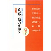良寛の魅力を語る 第2集－新潟良寛会記念講演集 [単行本]
