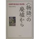 "物語"の廃墟から―高橋哲哉対話・時評集1995-2004 [単行本]