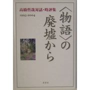 "物語"の廃墟から―高橋哲哉対話・時評集1995-2004 [単行本]