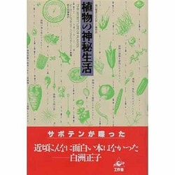 ヨドバシ.com - 植物の神秘生活 [単行本] 通販【全品無料配達】
