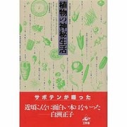 植物の神秘生活 [単行本]