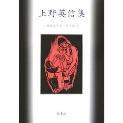 上野英信集(戦後文学エッセイ選〈12〉) [全集叢書]