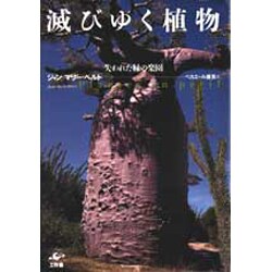 滅びゆく植物―失われた緑の楽園 [単行本]