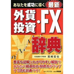 あなたを成功に導く最新外資投資・FX辞典 [単行本]