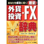 あなたを成功に導く最新外資投資・FX辞典 [単行本]