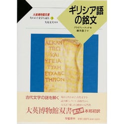 ギリシア語の銘文(大英博物館双書―失われた文字を読む〈5〉) [全集叢書]