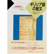 ギリシア語の銘文(大英博物館双書―失われた文字を読む〈5〉) [全集叢書]