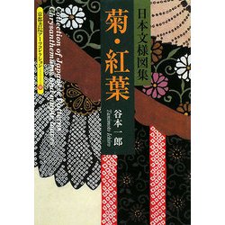 日本文様図集 菊・紅葉(京都書院アーツコレクション) [文庫]