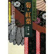 日本文様図集 菊・紅葉(京都書院アーツコレクション) [文庫]