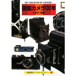 図鑑カメラ100年(京都書院アーツコレクション) [文庫]