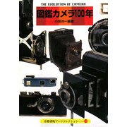 図鑑カメラ100年(京都書院アーツコレクション) [文庫]