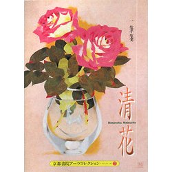 清花―A Pad Book(京都書院アーツコレクション) [文庫]