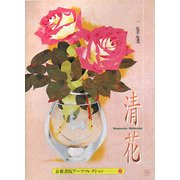 清花―A Pad Book(京都書院アーツコレクション) [文庫]