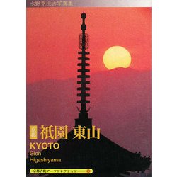 京都 祗園・東山―A Souvenir Postcard Book(京都書院アーツコレクション) [文庫]