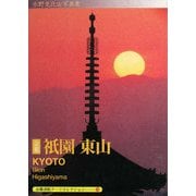 京都 祗園・東山―A Souvenir Postcard Book(京都書院アーツコレクション) [文庫]