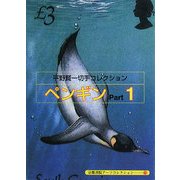平野賢一切手コレクション ペンギン〈1〉(京都書院アーツコレクション) [文庫]