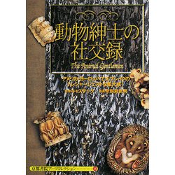 動物紳士の社交録(京都書院アーツコレクション) [文庫]