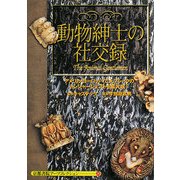 動物紳士の社交録(京都書院アーツコレクション) [文庫]