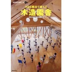 KES構法で建てる木造園舎－保育園幼稚園認定こども園（建築設計資料別冊 1） [単行本]