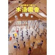 KES構法で建てる木造園舎－保育園幼稚園認定こども園（建築設計資料別冊 1） [単行本]