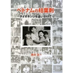ベトナムの枯葉剤―ダイオキシンを追いかけて [単行本]