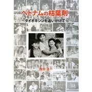 ベトナムの枯葉剤―ダイオキシンを追いかけて [単行本]