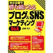 中小企業で勝ち組になるブログ&SNSマーケティングQ&A [単行本]