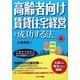 高齢者向け賃貸住宅経営で成功する法 [単行本]