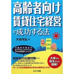 高齢者向け賃貸住宅経営で成功する法 [単行本]