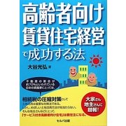高齢者向け賃貸住宅経営で成功する法 [単行本]