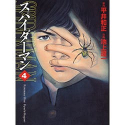 ヨドバシ.com - スパイダーマン 4（MF文庫 4-13） [文庫] 通販【全品 ...