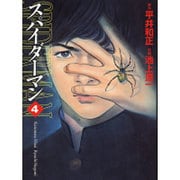 スパイダーマン 4（MF文庫 4-13） [文庫]