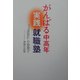 がんばる中高年実践就職塾 [単行本]