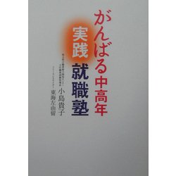 がんばる中高年実践就職塾 [単行本]