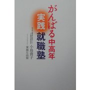 がんばる中高年実践就職塾 [単行本]