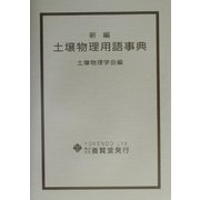 新編 土壌物理用語事典 [単行本]