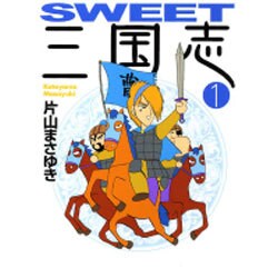 SWEET三国志 1（MF文庫 6-16） [文庫]