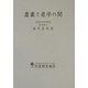 農業と農学の間 [単行本]
