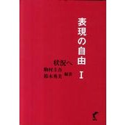 表現の自由 1 [単行本]