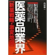 医薬品業界 新薬戦略・激変地図 [単行本]