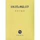 日本古代の神話と文学 [単行本]
